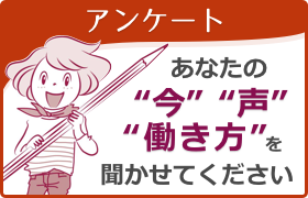 アンケート　あなたの“今”“声“”働き方