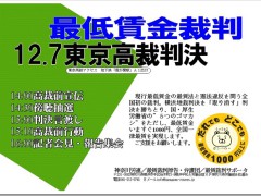 最低賃金裁判・東京高裁判決日１２月７日