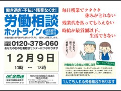 12月9日労働相談ホットライン0120-378-060