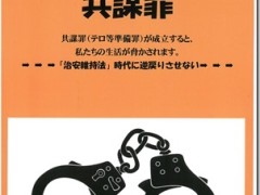 「あなたも対象？共謀罪」宣伝チラシができました