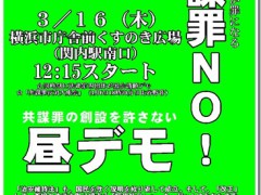 共謀罪ＮＯ！ヨコハマ昼デモ