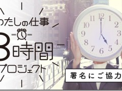 ８時間働いたら帰る、暮らせるワークルールをつくろう。