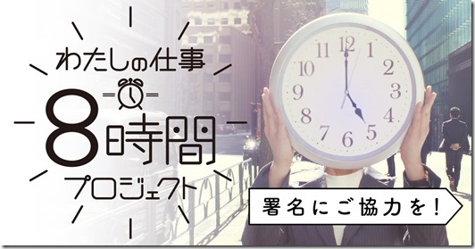 8時間プロジェクトバナー