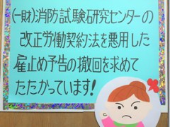 消防試験研究センターの雇い止め撤回、雇用継続