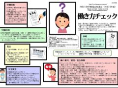 あなたの働き方や職場をチェックしてみましょう