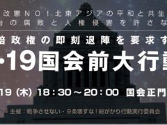 安倍政権は即刻退陣7・19国会前行動