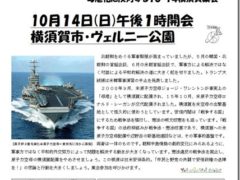 原子力空母はいらない！１０．１４横須賀集会