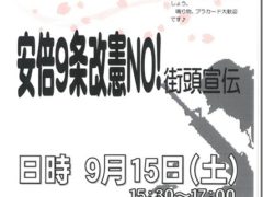 安倍改憲ＮＯ街頭宣伝