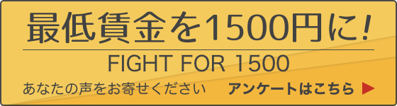 最低賃金を1500円に！