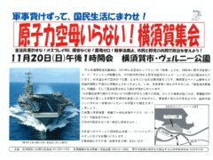 １１月２０日「原子力空母いらない！横須賀集会」のおしらせ