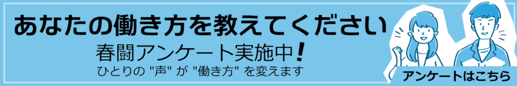 あなたの働き方を教えてください