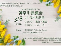 中止　2020年国際女性デー・神奈川県集会