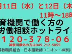 （3/11、3/12開催）教育機関で働く方の労働相談ホットライン