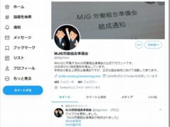 「ツイッターでつながり組合に結集」MJG労働組合準備会