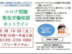 「コロナ問題」緊急ホットライン