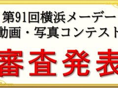 第91回神奈川県・横浜ﾒｰﾃﾞｰ 動画・写真ｺﾝﾃｽﾄ　審査発表