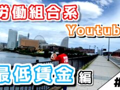 最賃ページ（Youtube完成）　更新しました！