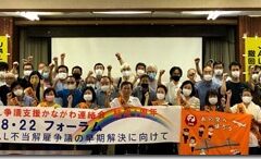「勝利をめざす集会開催」JAL解雇争議を支援するかながわ連絡会