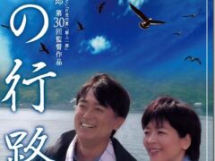映画「時の行路」上映スタート