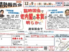 2020/12/9（水）１８時半～　情勢報告会（オンライン併用開催）