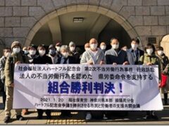 福祉保育労・緑陽苑分会「地裁と中労委で勝利判決・命令」