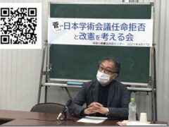 「人権を奪う政権を許してはならない」学術会議任命拒否問題学習会