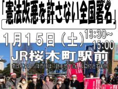 「憲法改悪を許さない全国署名」桜木町駅前　街頭宣伝