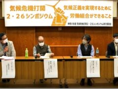 シンポジウム「気候危機打開に向けて労働組合は何ができるのか」