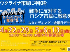 反戦平和・金曜日デモ