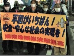 「平和がいちばん！安全・安心な社会の実現を」 湘南地域『決起集会＆ちょうちんデモ』