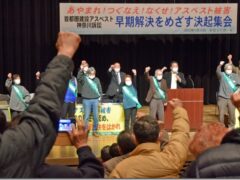 「あやまれ！つぐなえ！なくせ！アスベスト被害」早期解決めざす決起集会