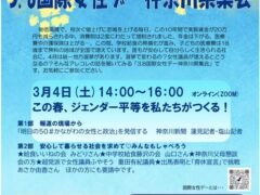 #国際女性デー神奈川県集会＜23/3/8（土）12時～13時スタンディング宣伝＞