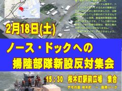 横浜港を出撃拠点基地にするな！2.18緊急集会（デモ）