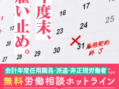 「年度末」労働相談ホットライン