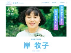 岸　牧子（県知事予定候補）キャラバンのお知らせ