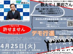 黒岩県知事 #私たちは許せません