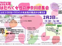 はたらく女性の神奈川県集会