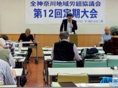「相談からの組織化の強化を」 全神奈川地域労組協議会が大会を開催