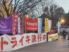 「ストで要求現実めざす」 12月に神奈川県内で2つの組合がストを決行