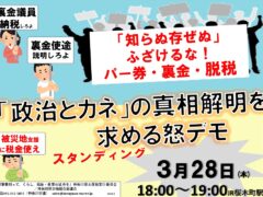 みなさん、「裏金キックバック」に怒りの声をあげませんか