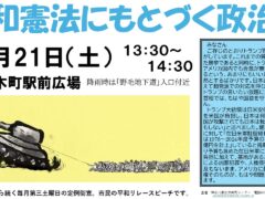 第三土曜日定例憲法宣伝　＜’25/6/21（土）１３時３０分～＞