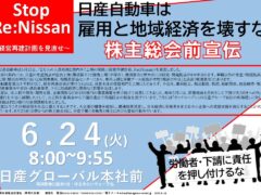 Stop Re:Nissan日産株主総会会場で宣伝します