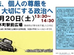 第三土曜日定例憲法宣伝　＜’25/12/20（土）１３時３０分～＞