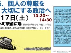 第三土曜日定例憲法宣伝　＜’26/1/17（土）１３時３０分～＞