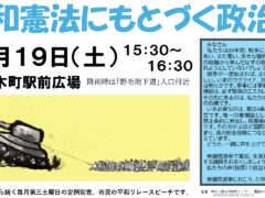 第三土曜日定例憲法宣伝　＜’25/7/19（土）１５時３０分～＞