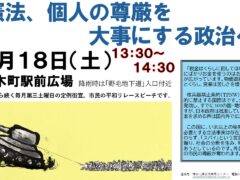 第三土曜日定例憲法宣伝　＜’25/10/18（土）１３時３０分～＞時間が変わります！
