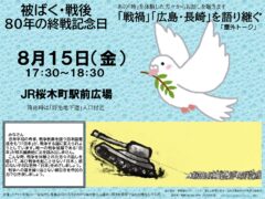 8/15（金）被ばく・終戦80年　「あの時の体験」を語り継ぐ　桜木町駅前にて