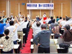 『対話と学びあい』を具体化し、組織を強く大きくしよう｜神奈川労連 第41回大会