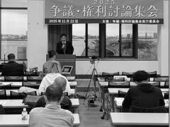 争議・権利 討論集会を開催