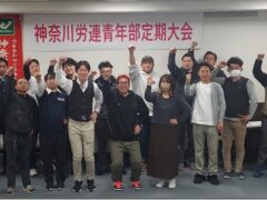 想いを語ることから生まれる熱｜神奈川労連青年部が大会を開催